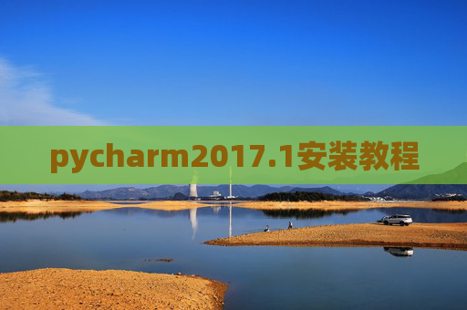 pycharm2017.1安装教程